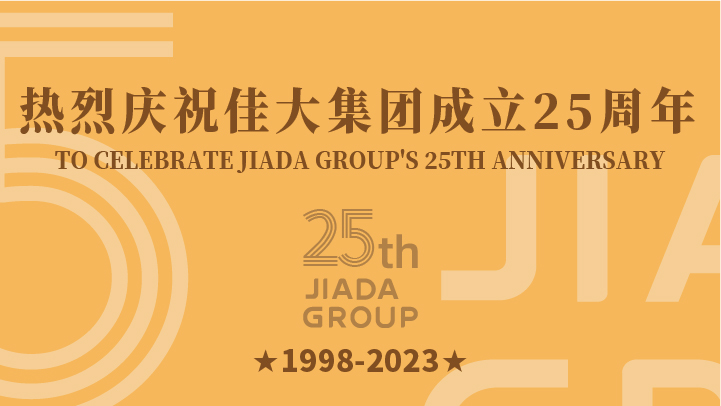 熱烈慶祝佳大集團(tuán)成立25周年！