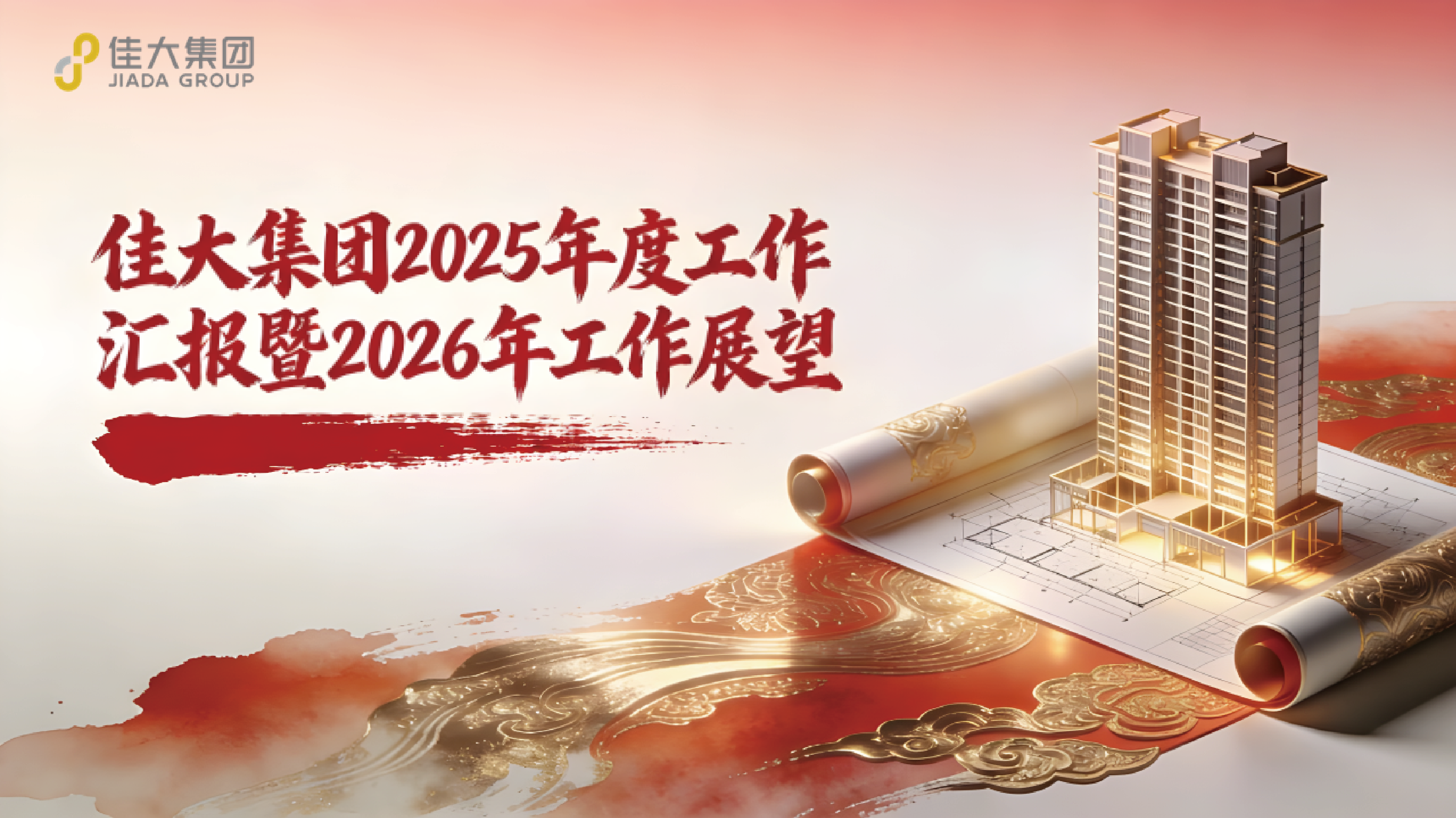 凝心聚力啟新程 篤行實(shí)干創(chuàng)未來(lái)—— 佳大集團(tuán)2025年度年終總結(jié)會(huì)議隆重召開(kāi)