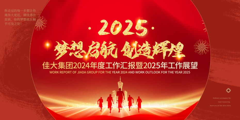 佳大集團(tuán)“2024年度年終總結(jié)大會(huì)”簡(jiǎn)訊